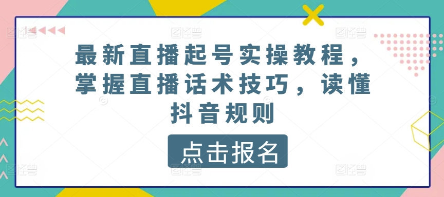 最新直播养号实际操作实例教程，把握直播间推销话术，了解抖音规则-网创e学堂