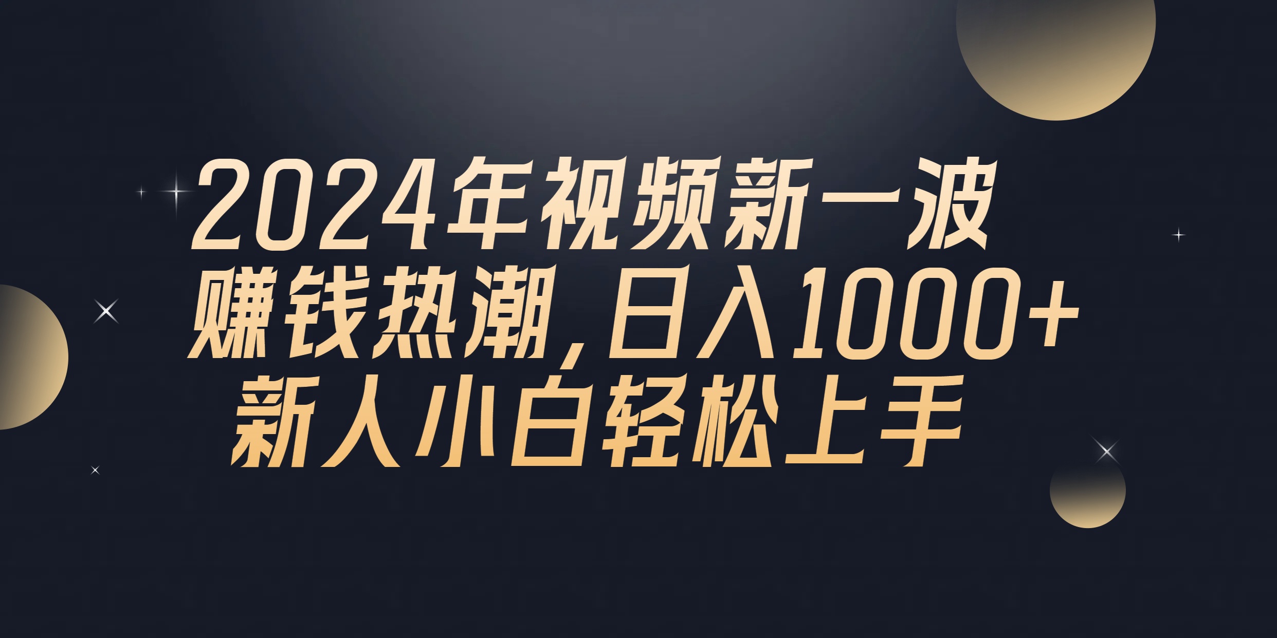 （10504期）2024年QQ聊天视频新一波挣钱风潮，日入1000  新手小白快速上手-网创e学堂