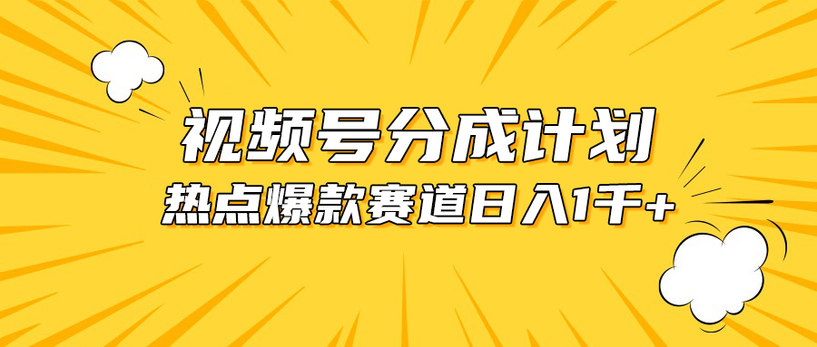 （10596期）微信视频号爆品跑道，热点新闻事件剪辑，轻轻松松获得提成收入，日入1000-网创e学堂