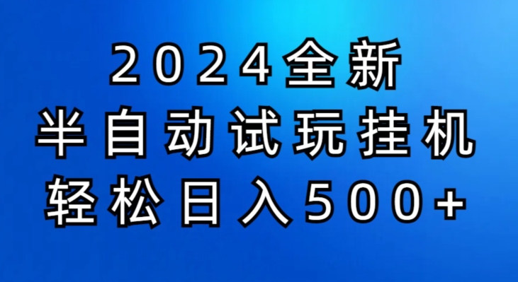 2024半自动式免费试玩挂JI新项目，操作非常简单，成本低-网创e学堂