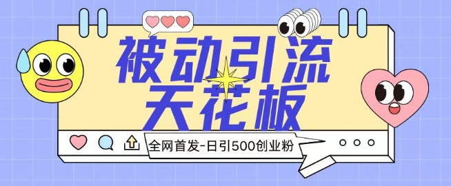 全网首发被动引流天花板 日引500+创业粉-网创e学堂