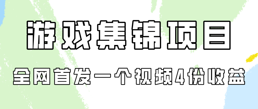 手机游戏合集新项目拆卸，独家首发一个视频变现四份盈利-网创e学堂