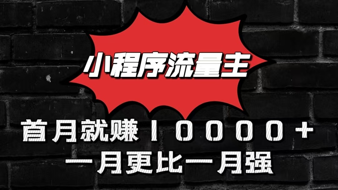 小程序流量主首月就赚10000+，一月更比一月强！小本创业首选-网创e学堂