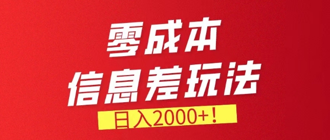 零成本信息不对称，需要量特别大，持续稳定兼职副业-网创e学堂