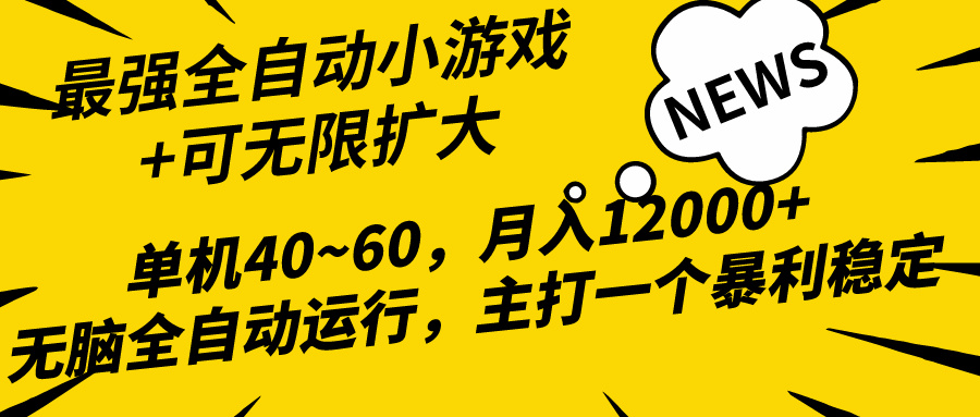 （10046期）2024全新各大网站独家代理游戏自动式，单机版40~60,平稳躺着赚钱，小白都能月入了万-网创e学堂