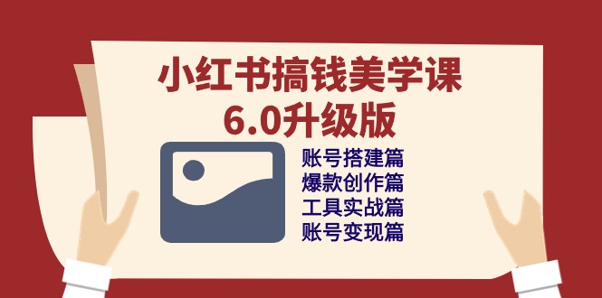 小红书的弄钱美学课6.0全新升级，账户构建/爆品写作/专用工具实战演练/账户转现篇-网创e学堂