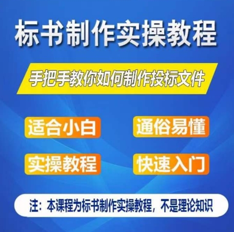 标书编写实际操作实例教程，教你如何怎么制作授标文档，零基础一周懂得制作标书-网创e学堂