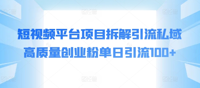 短视频app新项目拆卸引流方法公域高品质自主创业粉单日引流方法100-网创e学堂