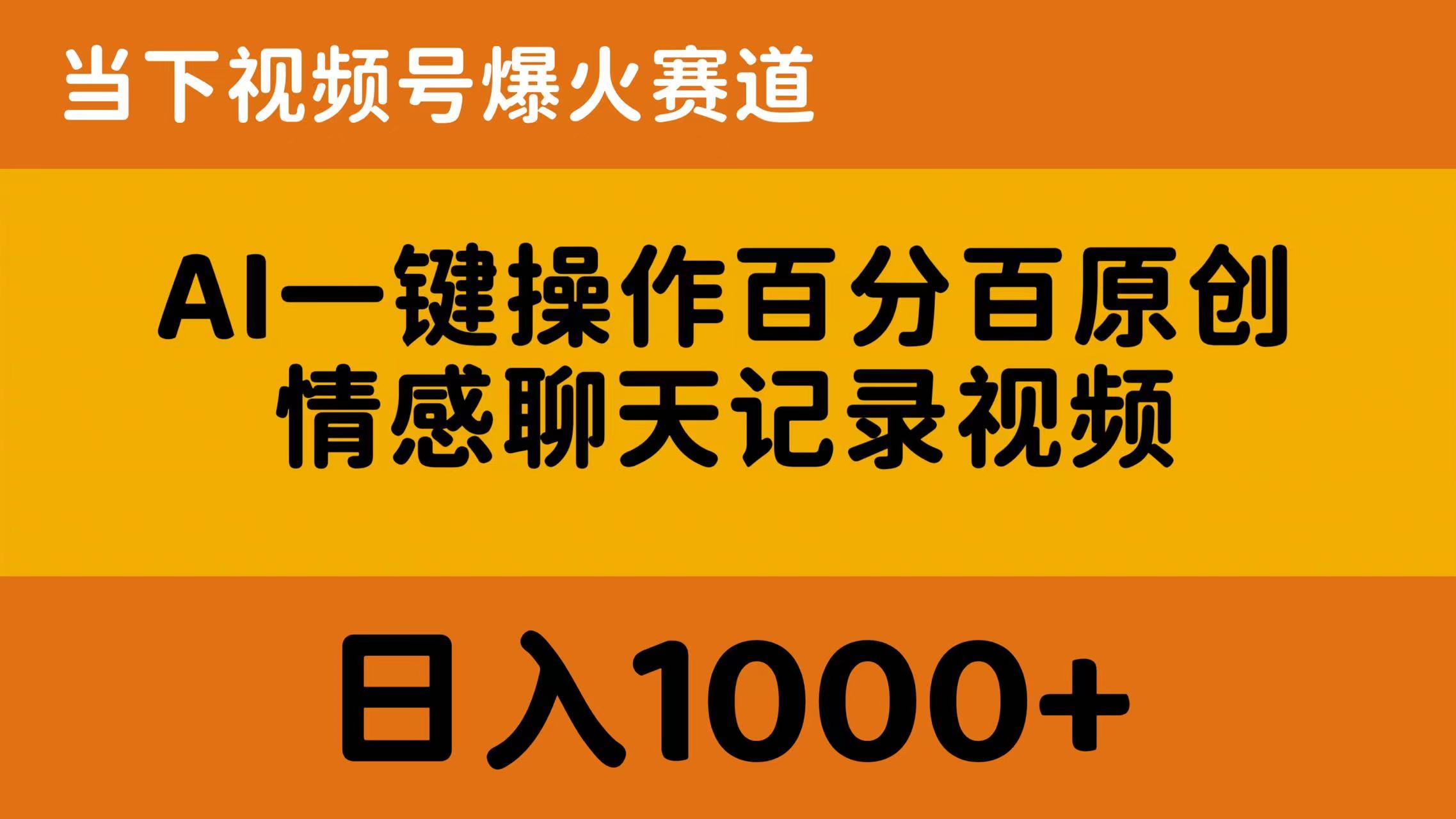 （10681期）AI一键操作百分之百原创设计，情绪聊天记录视频 时下微信视频号爆红跑道，日入1000-网创e学堂