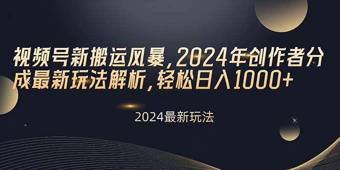 （10386期）微信视频号新运送飓风，2024年原创者分为全新游戏玩法分析，轻轻松松日入1000-网创e学堂