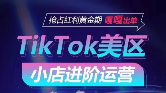 TikTok Shop美区小商店升阶经营，快速上手各引流渠道游戏玩法，占领收益黄金时期，嘎嘎嘎开单-网创e学堂