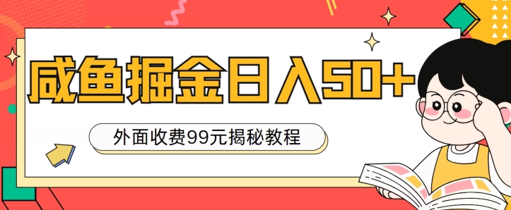 外边收费标准99，轻松平稳进账，闲鱼掘金队日入50-网创e学堂