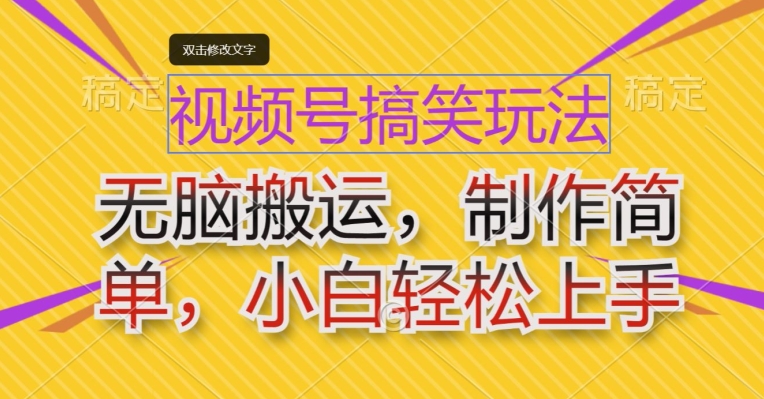 微信视频号搞笑幽默游戏玩法，没脑子运送，制作简单，新手快速上手-网创e学堂