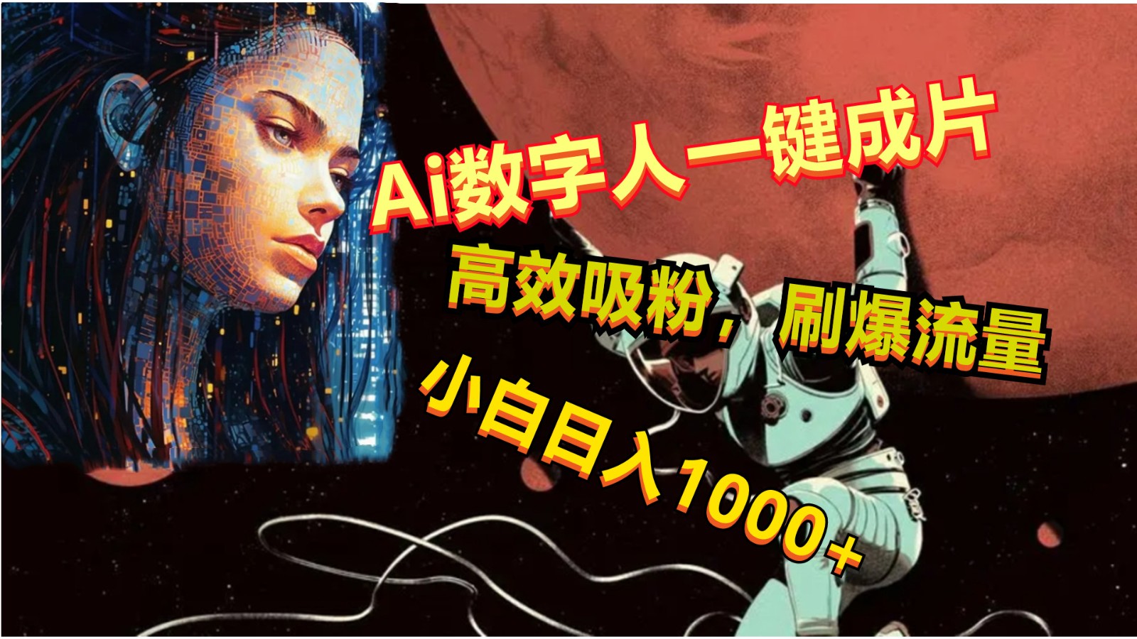 Ai数字人一键成片，刷爆流量，高度吸粉，小白日入1000+-网创e学堂