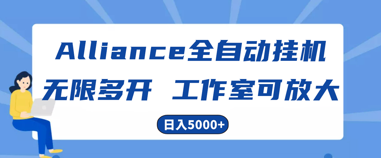 （10560期）Alliance海外全自动挂机，单对话框盈利15 ，可无穷游戏多开，日入5000-网创e学堂