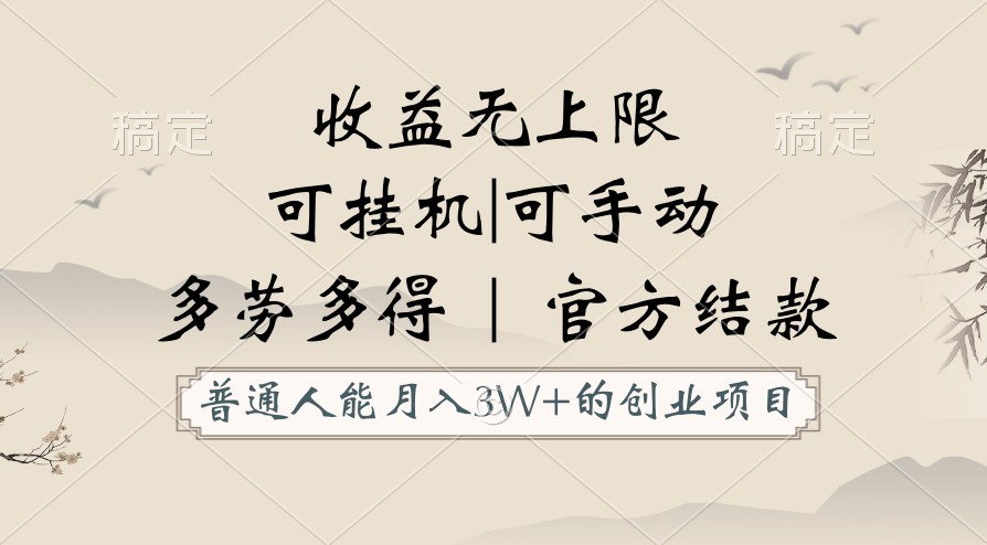 平常人能月入3万创业好项目，适用放置挂机和手动，盈利无限制，正规服务平台官方网结算！-网创e学堂