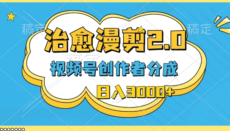 微信视频号原创者分为，痊愈漫剪，全新游戏玩法，轻松突破原创设计，一条条爆品，日入3000-网创e学堂