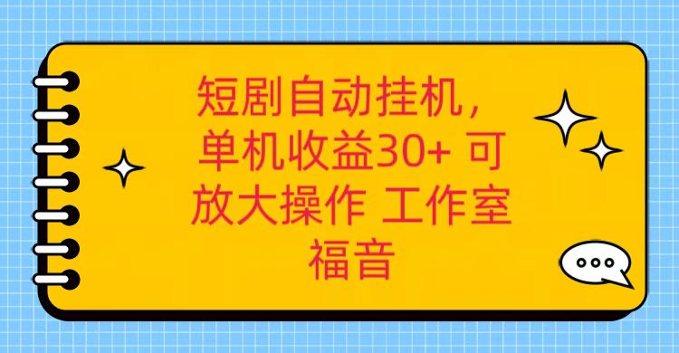 红果短剧剧本自动点击，单机版日盈利30 ，可引流矩阵实际操作，附加（破解工具） 养机全过程-网创e学堂