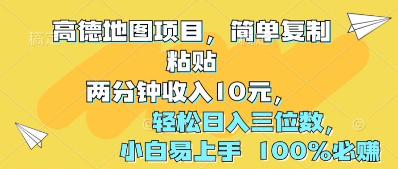 高德导航新项目，简易拷贝2分钟收益10元，轻轻松松日入三位数，新手上手快 100%必赚-网创e学堂