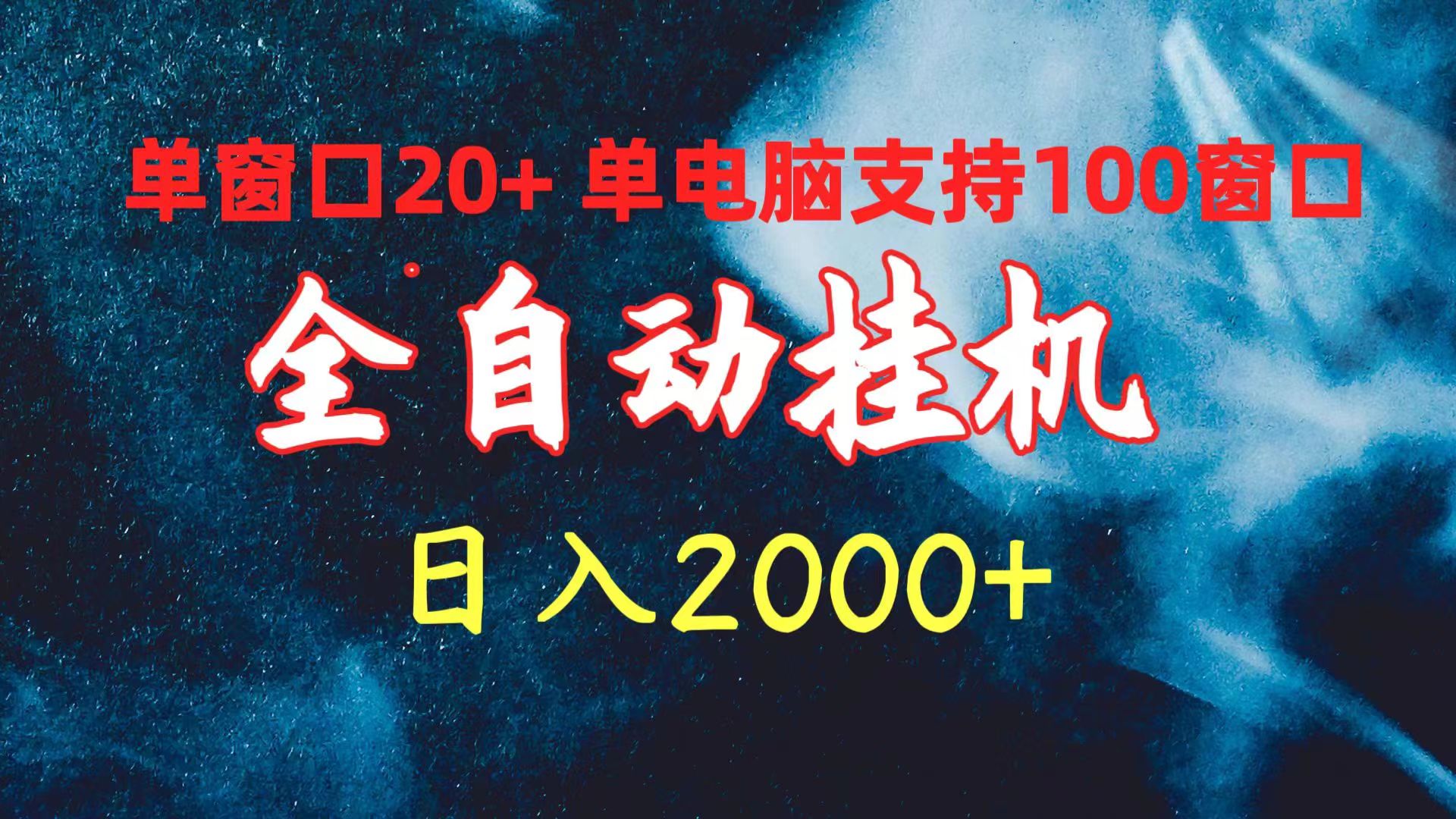 （10054期）全自动挂机 单对话框日盈利20  单计算机适用100对话框 日入2000-网创e学堂