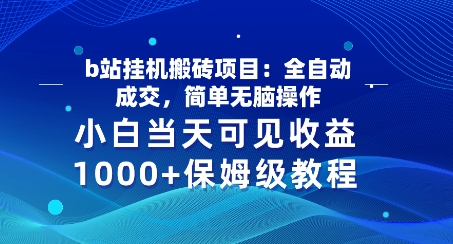 b站挂JI搬砖项目：自动式交易量，简易没脑子实际操作，新手当日由此可见盈利，家庭保姆级实例教程-网创e学堂