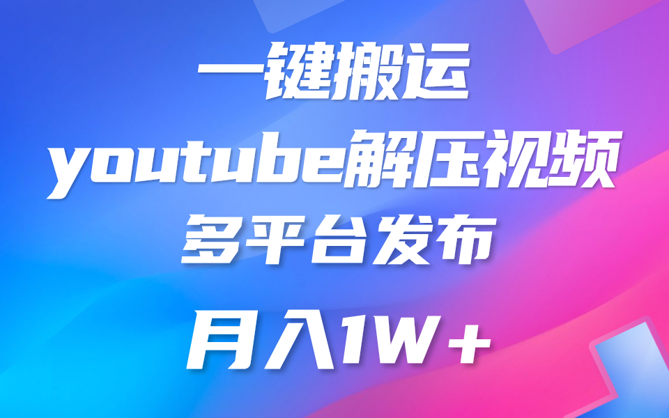 一键搬运YouTube解压助眠视频 简单操作月入1W+-网创e学堂