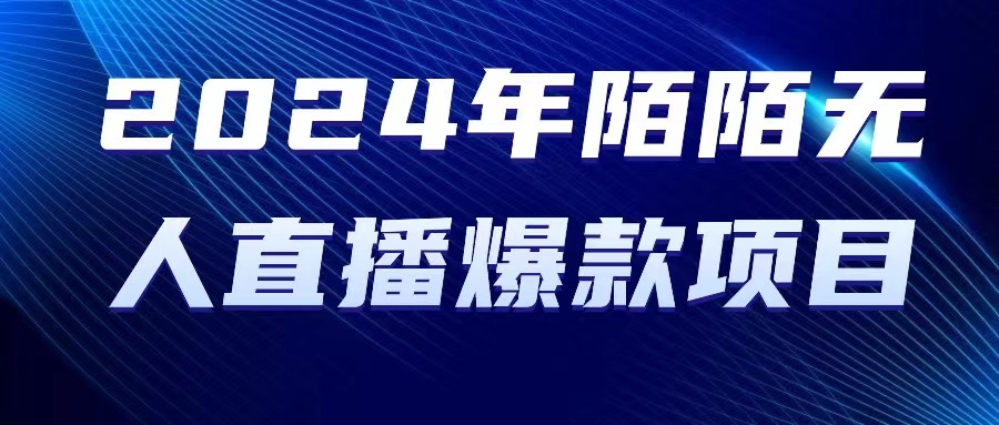 （10282期）2024 年陌陌直播受权无人直播爆品新项目-网创e学堂