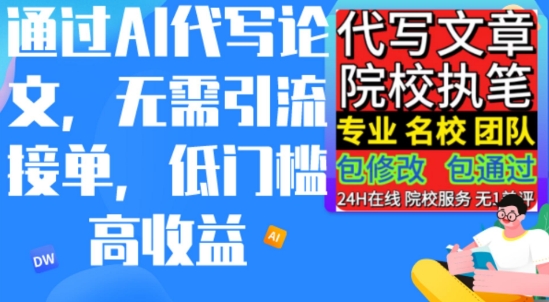 AI代写论文，不管引流方法接单子，门槛较低高工资，日入200之上-网创e学堂