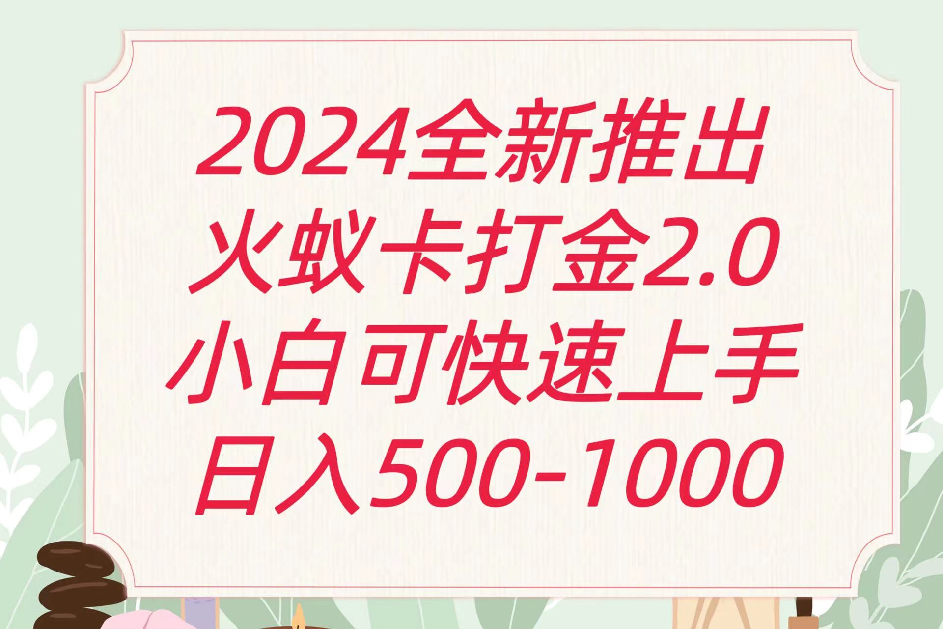 全新升级火蚁卡刷金项受欢迎发班日盈利一千-网创e学堂