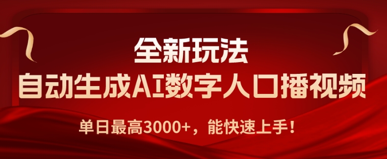 全新玩法，自动生成AI数字人口播视频，单日最高3000+，能快速上手!-网创e学堂