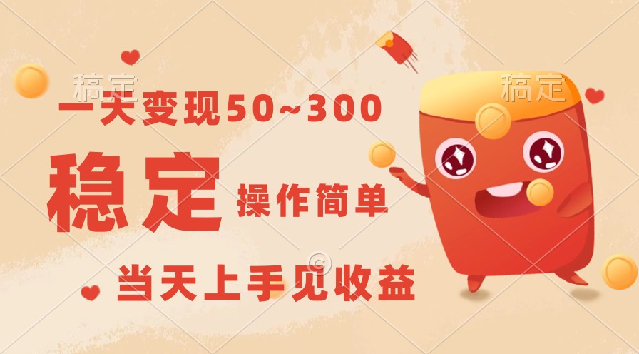 一天转现50~300，收益稳定，使用方便，当日入门见盈利！-网创e学堂