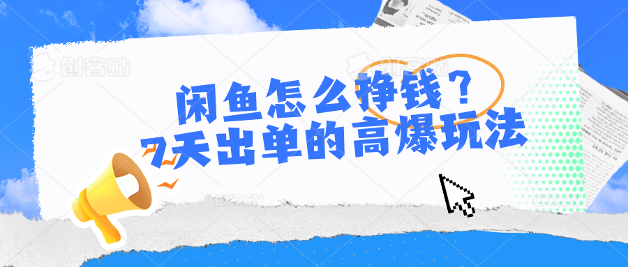 （10575期）闲鱼怎么赚钱？7天出单高爆版游戏玩法-网创e学堂