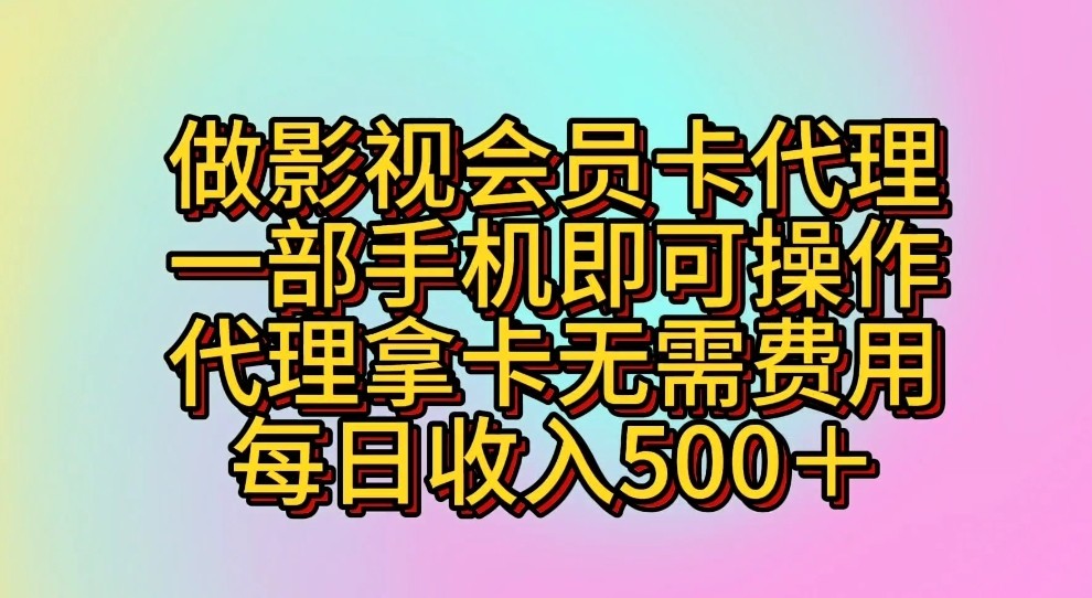 做影视剧VIP卡代理商，一部手机即可操作，代理商拿卡不用花费，每日收益500＋-网创e学堂