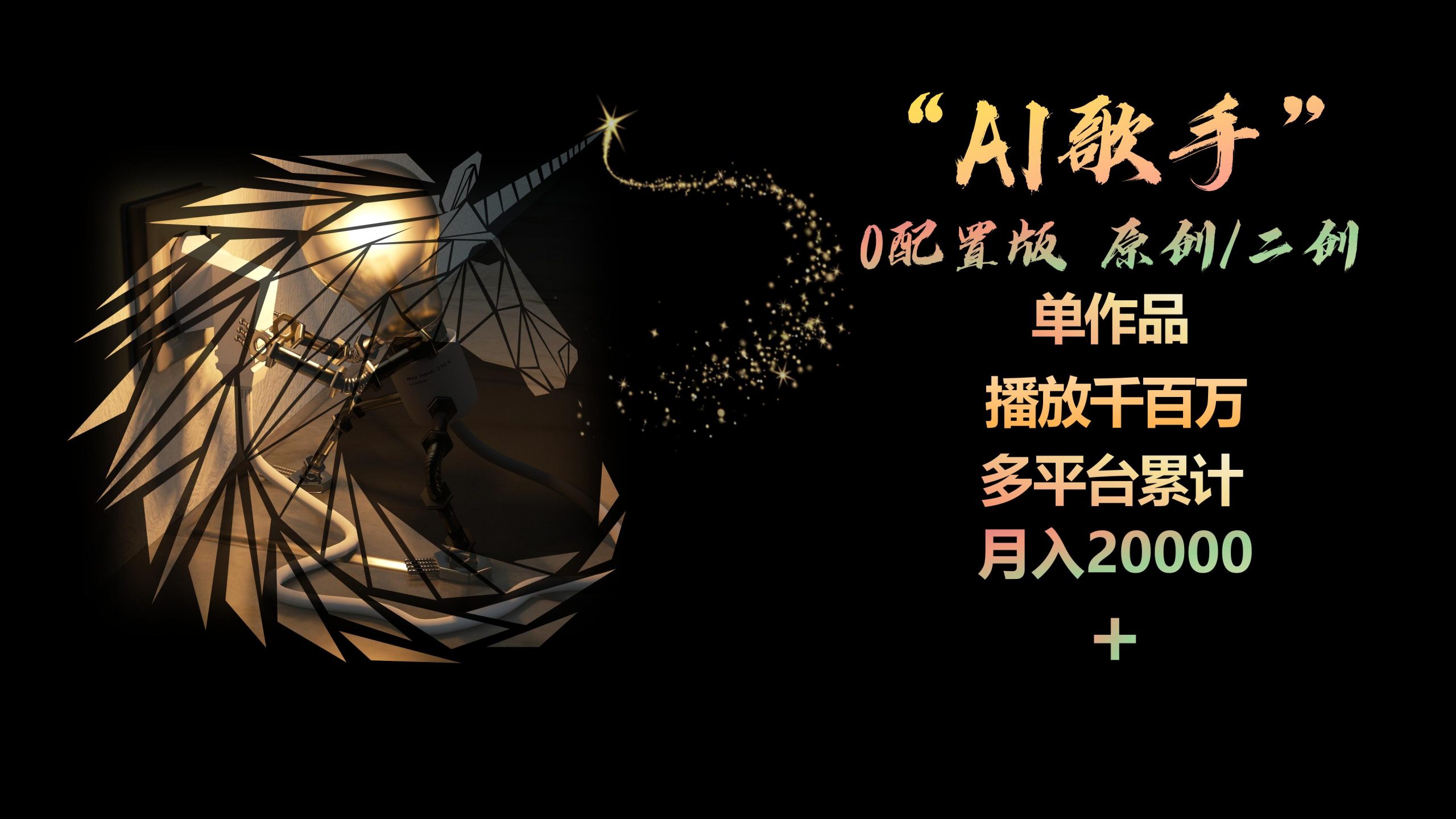 （10198期）AI歌星，0配备版，原创设计/二创，单著作播放视频千万，全平台总计，月入20000-网创e学堂