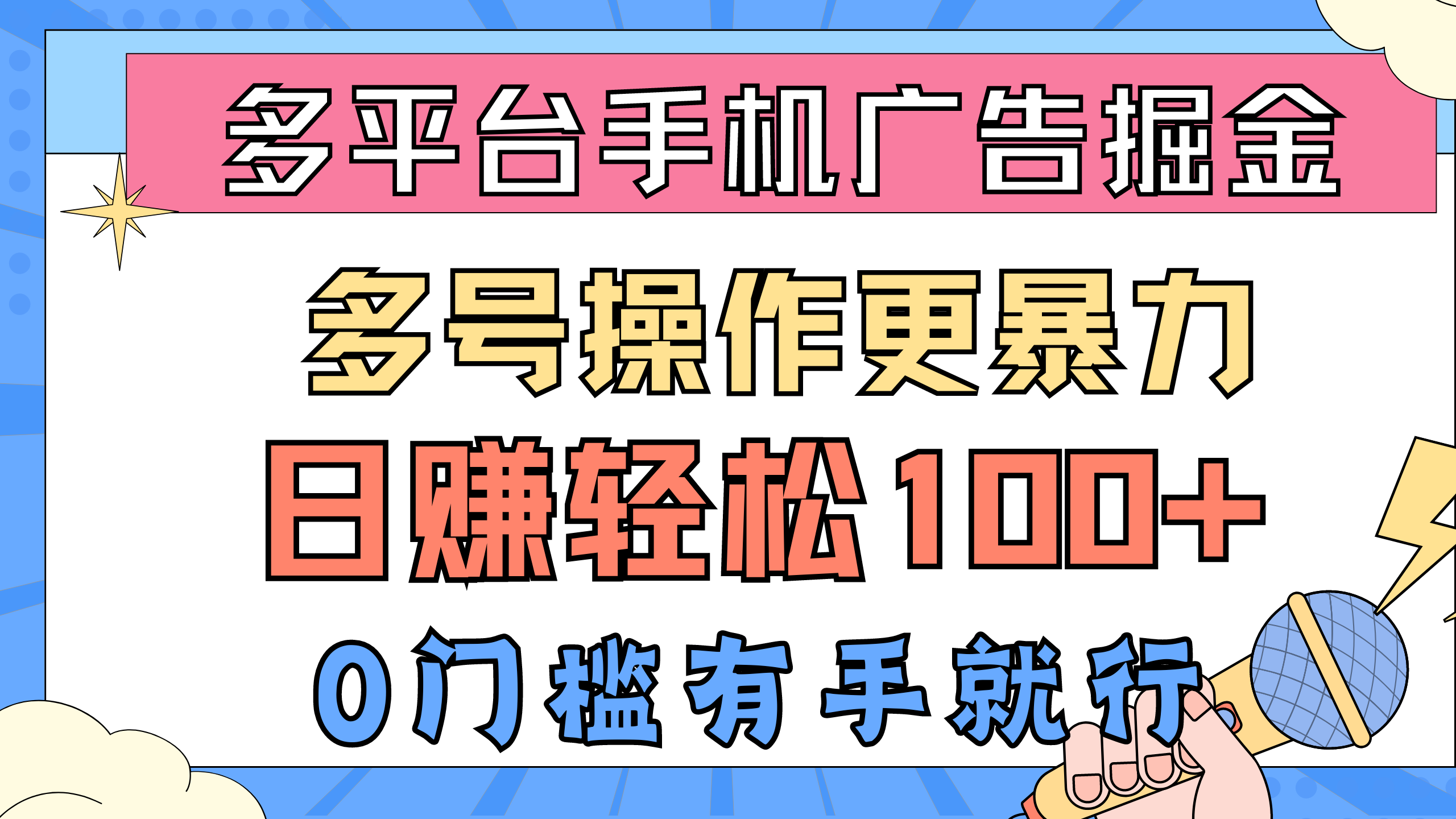 （10702期）全平台手机广告掘， 多号实际操作更暴力行为，日赚轻轻松松100 ，0门坎有手就行-网创e学堂