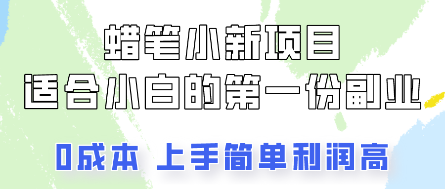 蜡笔小新动画新项目拆卸，0资金投入，0成本费，新手一个月也可以挣到3000-网创e学堂