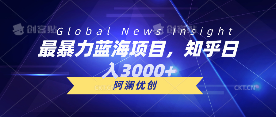 （10434期）最暴力行为蓝海项目，知乎问答日入3000 ，可大批量扩张-网创e学堂