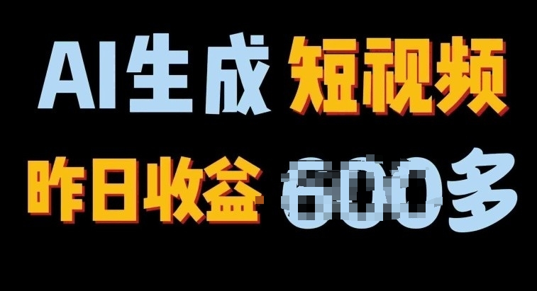 2024年最终第二职业，AI一键生成短视频，每日仅需一小时，手把手教你在家赚钱-网创e学堂