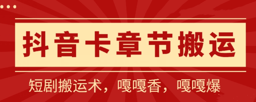 抖音卡章节搬运：短剧搬运术，百分百过抖，一比一搬运，只能安卓【揭秘】-网创e学堂