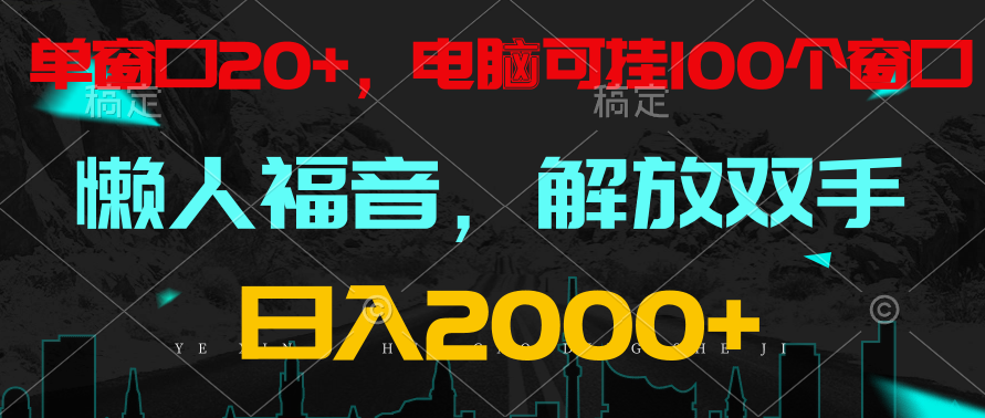 全自动挂机，懒人福音，单对话框日盈利18 ，电脑手机都能够。单机版适用100对话框 日入2000-网创e学堂