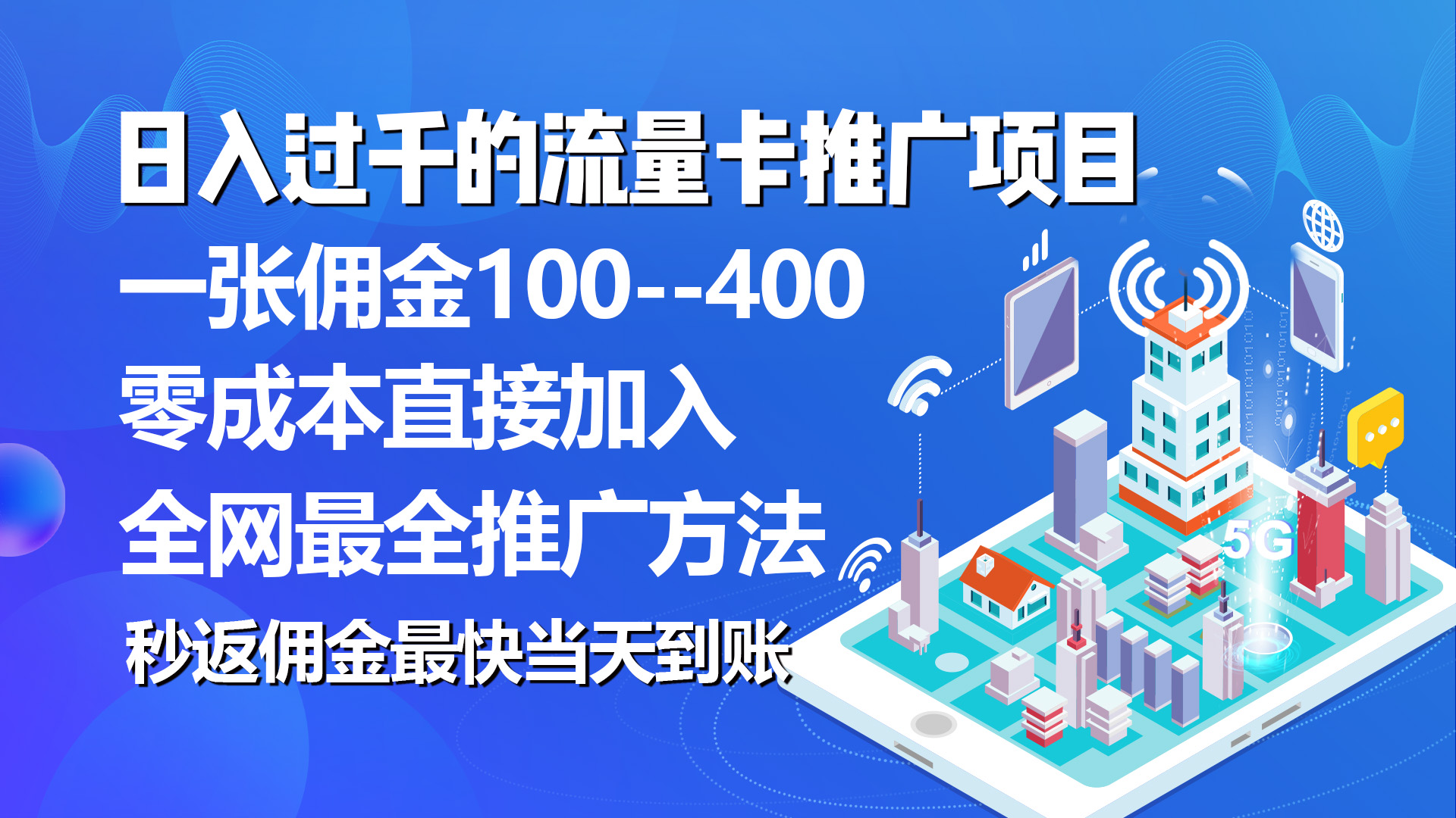 （10697期）秒返提成日入了千的上网卡代理项目，均值往外推一张上网卡提成150-网创e学堂