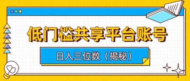 门槛较低数据共享平台账户，易操作月入五位数-网创e学堂