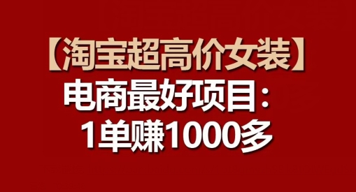 【淘宝网超高价位品牌女装】电子商务最好是新项目：每一单都是高盈利-网创e学堂