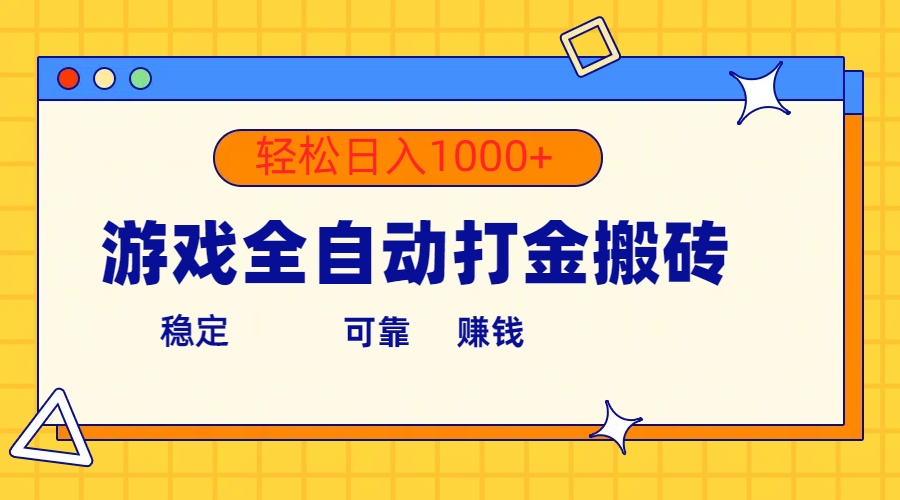 （10335期）手机游戏自动式刷金打金，运单号盈利300  轻轻松松日入1000-网创e学堂