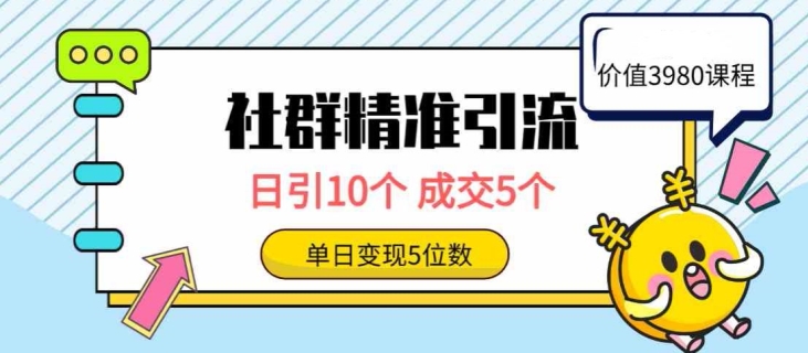 社群精准引流高质量创业粉，日引10个，成交5个，变现五位数-网创e学堂