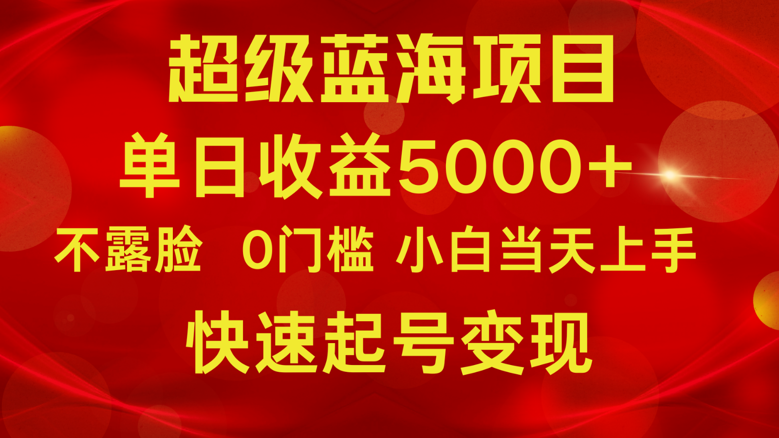 2024超级蓝海项目 单日收益5000+ 不露脸小游戏直播，小白当天上手，快手起号变现-网创e学堂