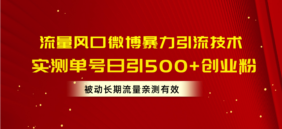 （10822期）总流量出风口新浪微博暴力行为引流技术，运单号日引500 自主创业粉，处于被动长期性总流量-网创e学堂