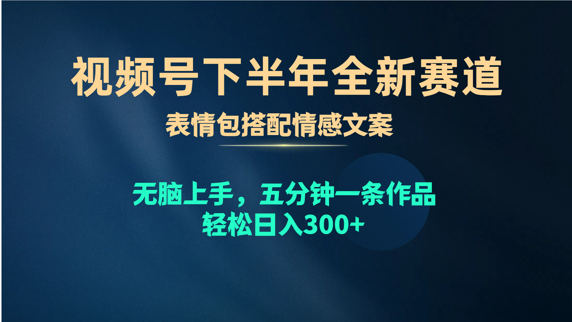 （10267期）微信视频号后半年全新生态，表情图组合情感文案 没脑子入门，五分钟一条著作…-网创e学堂