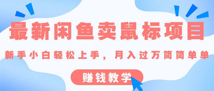 （10755期）最新闲鱼卖鼠标项目,新手小白轻松上手，月入过万简简单单的赚钱教学-网创e学堂