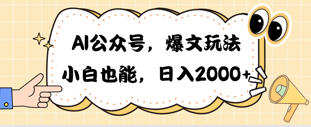 （10433期）AI微信公众号，热文游戏玩法，新手也可以，日入2000➕-网创e学堂